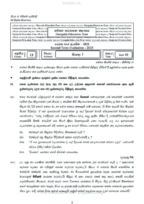 Grade 13 Sinhala Second Term 2025 Gampaha Educational Zone thumbnail